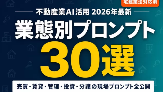 不動産業AI活用 業態別深掘りガイド