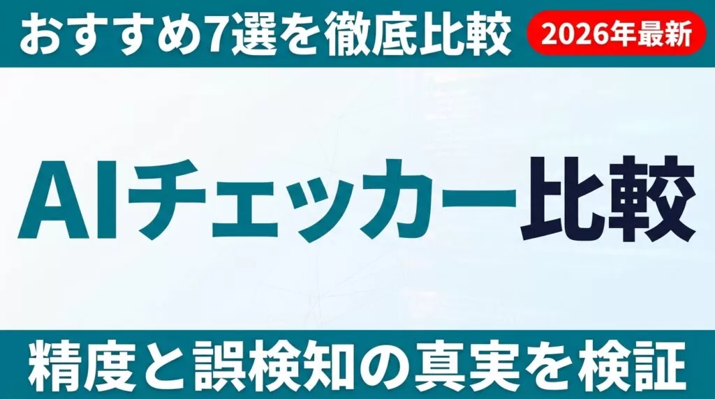 AIチェッカーおすすめ7選比較【2026年8月】誤検知・Claude検出率を実測