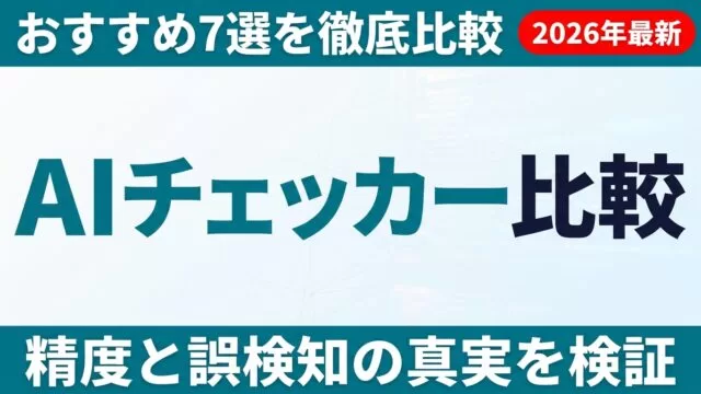 AIチェッカーおすすめ7選比較【2026年8月】誤検知・Claude検出率を実測