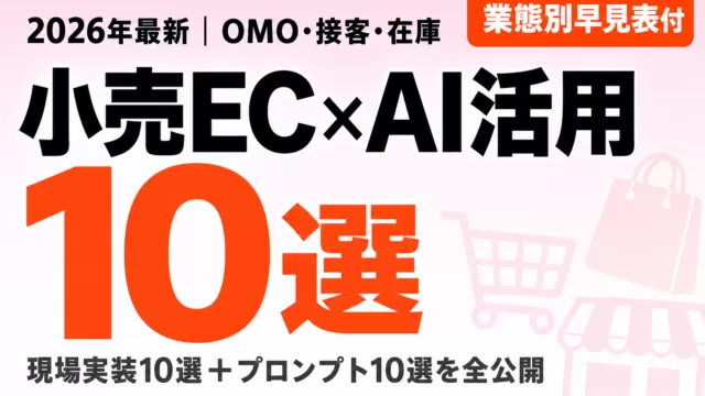 小売・EC業界がAI導入を始める手順｜OMO実装10選