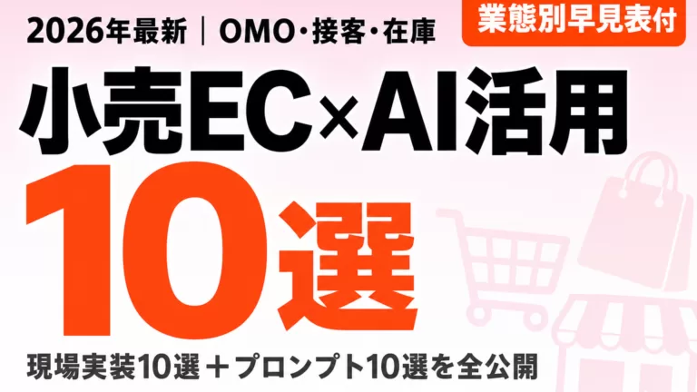 小売・EC業界がAI導入を始める手順｜OMO実装10選