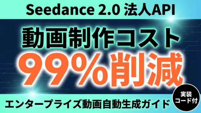 【2026年最新】Seedance 2.0法人API実装完全ガイド｜動画自動生成