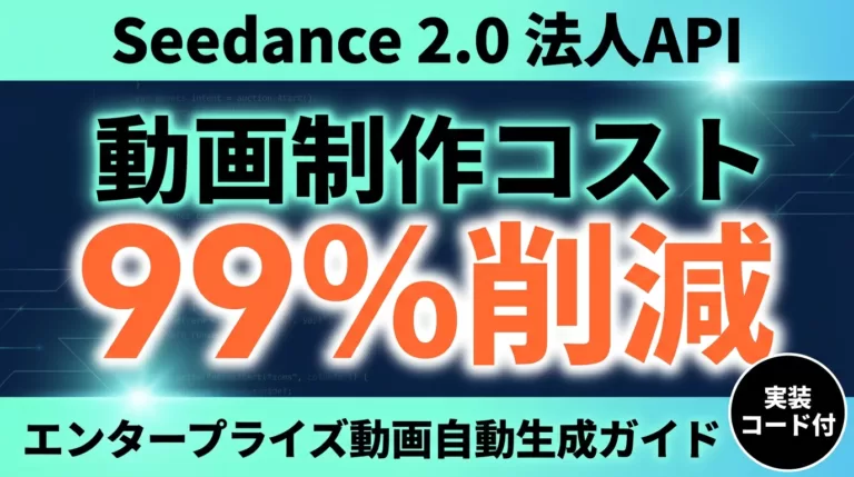【2026年最新】Seedance 2.0法人API実装完全ガイド｜動画自動生成