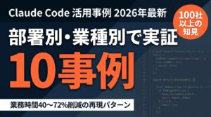部署別・業種別で進むClaude Code活用事例10選