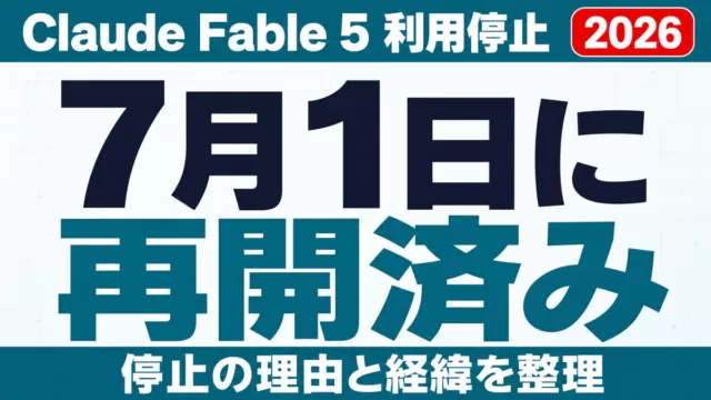 Claude Fable 5利用停止の理由と経緯｜7月1日に再開済み