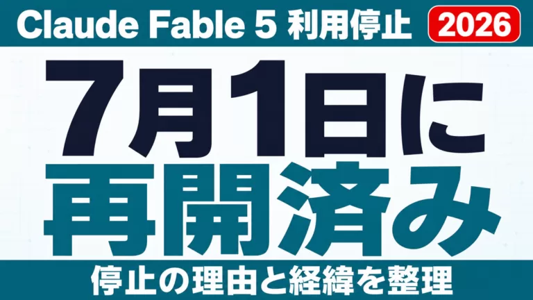 Claude Fable 5利用停止の理由と経緯｜7月1日に再開済み