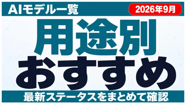 AIモデル一覧｜用途別おすすめと最新ステータス【2026年10月】