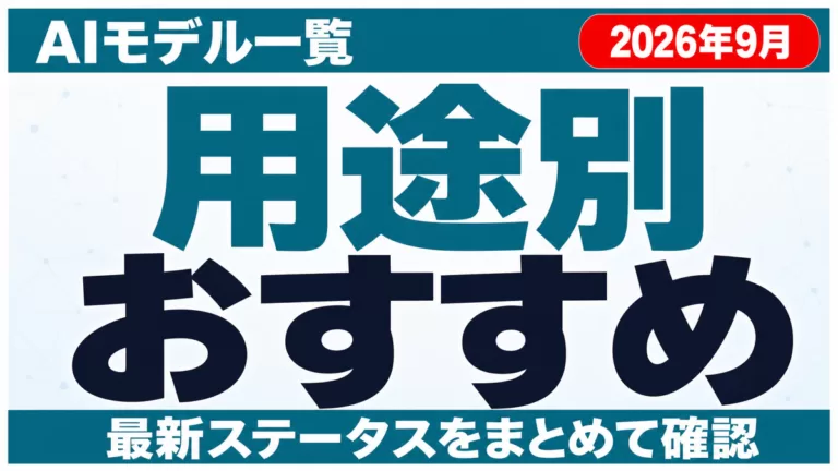 AIモデル一覧｜用途別おすすめと最新ステータス【2026年10月】