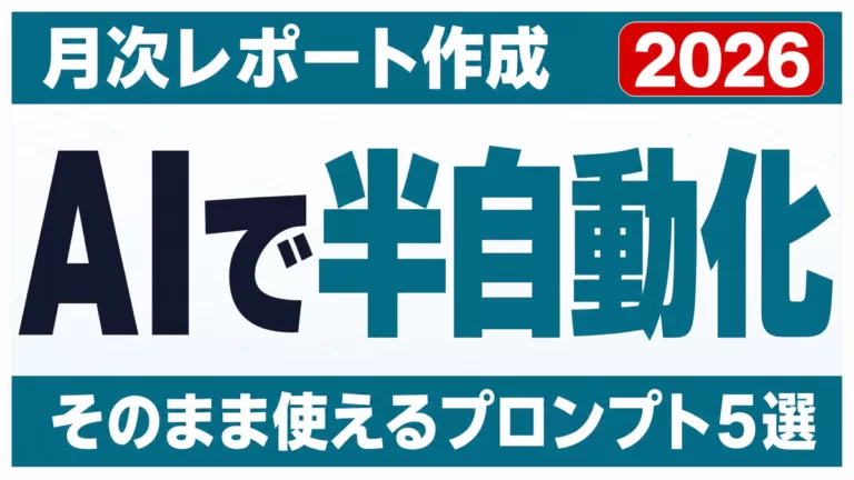月次レポートをAIで半自動化する方法｜プロンプト5選【2026】