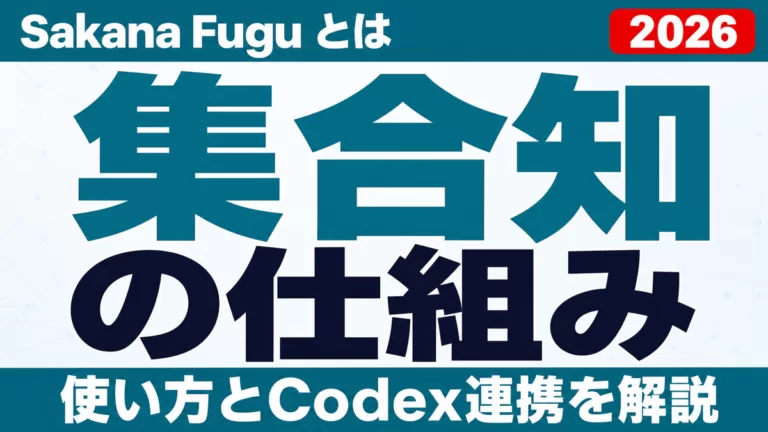 Sakana Fuguとは｜使い方・Codex連携と集合知の仕組み【2026】