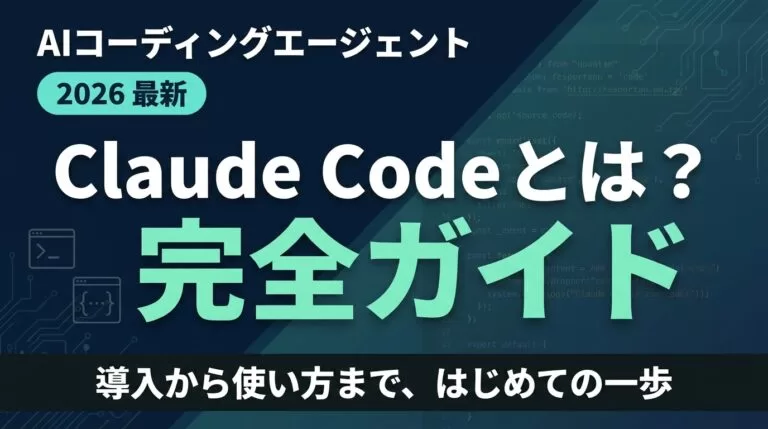 【2026年最新】Claude Codeとは?導入から使い方まで完全ガイド