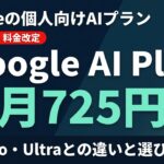 Google AI Plusとは?料金・Pro/Ultra比較・法人利用【2026】