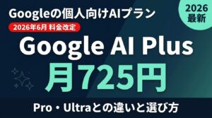 Google AI Plusとは?料金・Pro/Ultra比較・法人利用【2026】