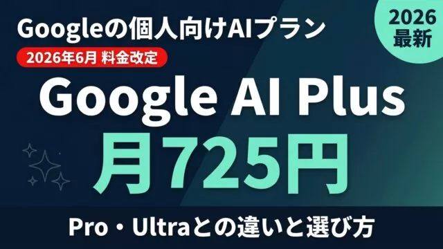 Google AI Plusとは？月額725円と料金比較【2026年8月】