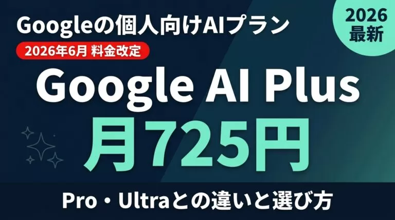 Google AI Plusとは？月額725円と料金比較【2026年8月】