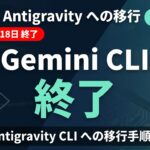 Gemini CLI終了(6/18)｜Antigravity移行手順と影響【2026】