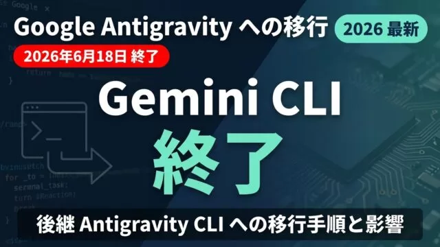Gemini CLI・Code Assist終了対処｜Antigravity移行