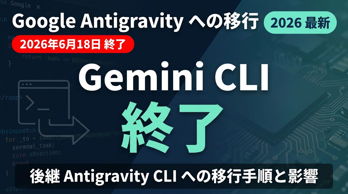 Gemini CLI終了｜Antigravity移行手順と影響【2026年7月】 ｜ 株式会社