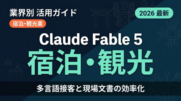 Claude Fable 5 宿泊・観光業ガイド｜多言語と現場文書【2026年】