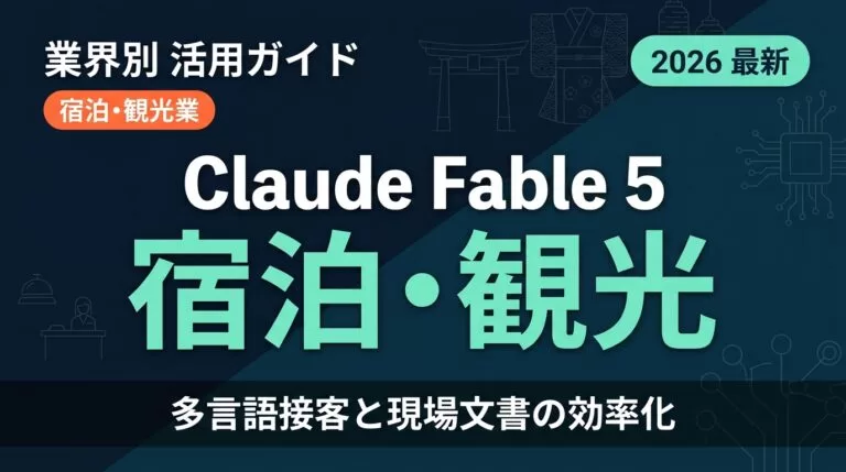 Claude Fable 5 宿泊・観光業ガイド｜多言語と現場文書【2026年】
