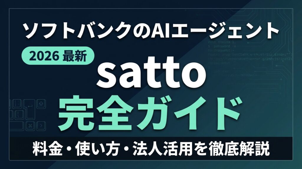 satto（ソフトバンク）とは?料金・使い方・法人活用【2026最新】