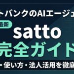 satto（ソフトバンク）とは?料金・使い方・法人活用【2026最新】
