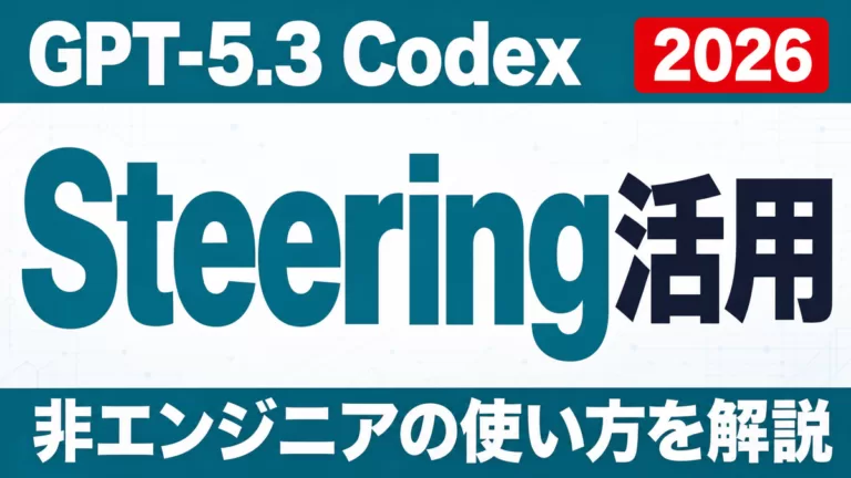 GPT-5.3 CodexのSteering活用｜非エンジニアの使い方