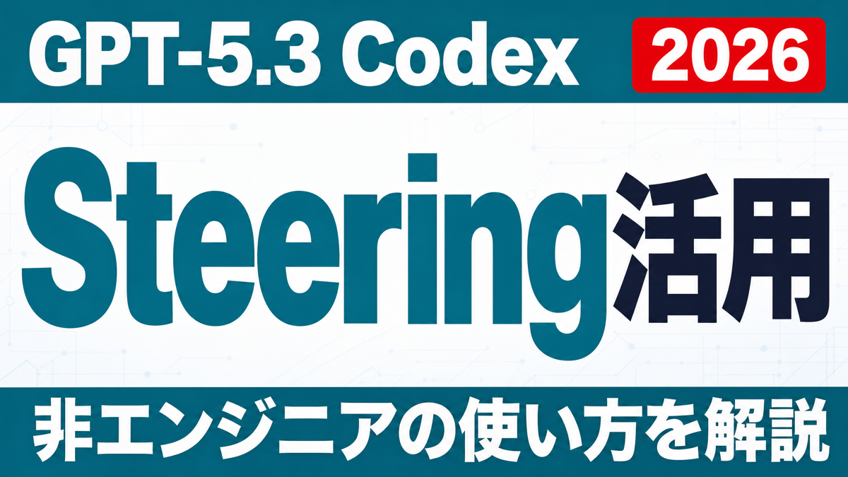 GPT-5.3 CodexのSteering活用｜非エンジニアの使い方 ｜ 株式会社Uravation