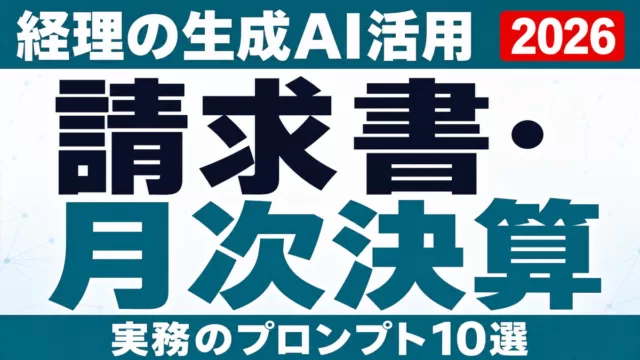 経理の生成AI活用｜請求書・月次決算のプロンプト10選【2026】