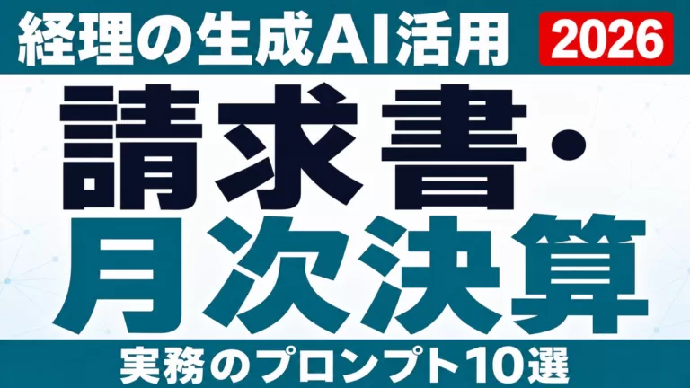 経理の生成AI活用｜請求書・月次決算のプロンプト10選【2026】