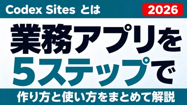 Codex Sitesとは｜業務アプリを作る5ステップと使い方【2026】