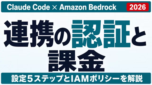 Claude Code×Amazon Bedrock連携｜認証と課金【2026】