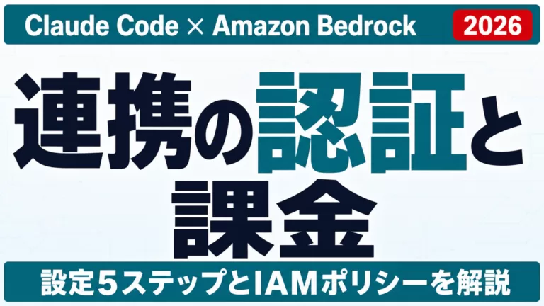 Claude Code×Amazon Bedrock連携｜認証と課金【2026】
