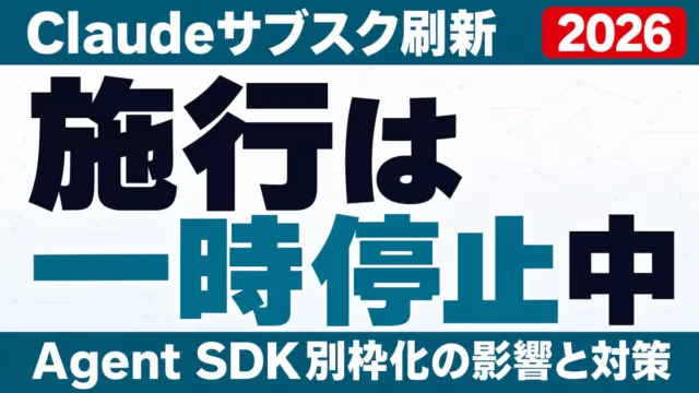 Claude Agent SDK別枠化｜サブスク刷新は施行一時停止中【2026】
