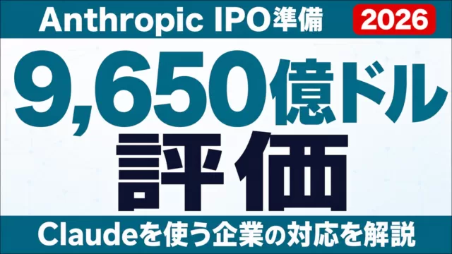 Anthropic IPO準備と9,650億ドル評価｜Claude企業の対応