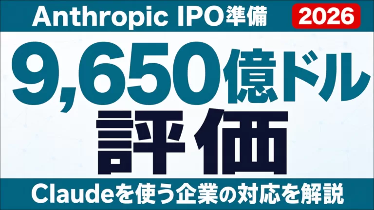 Anthropic IPO準備と9,650億ドル評価｜Claude企業の対応