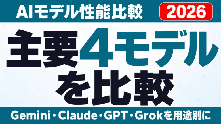 AIモデル性能比較｜Gemini・Claude・GPT・Grok【2026】