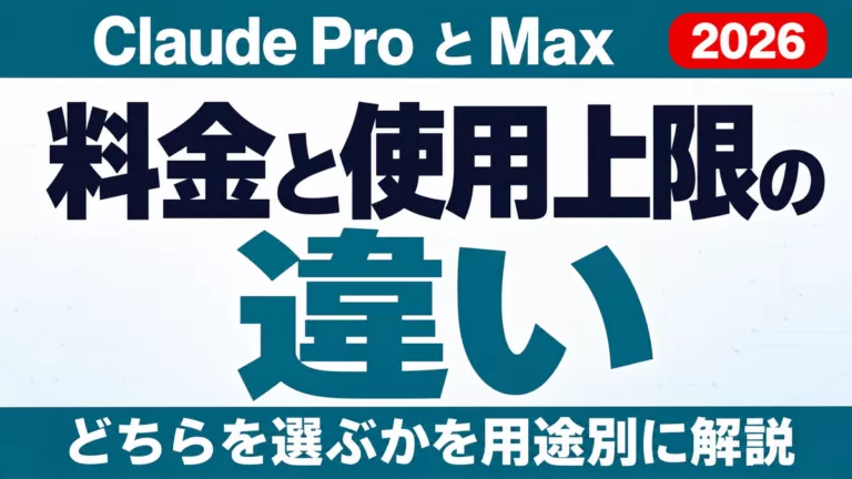 Claude ProとMaxの違い｜料金・使用上限・選び方【2026年最新】