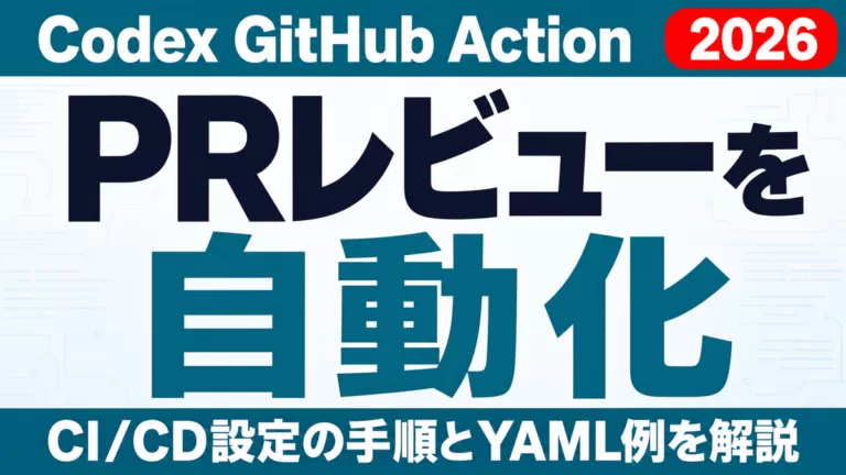 Codex GitHub Actionの使い方｜PRレビュー自動化【2026】