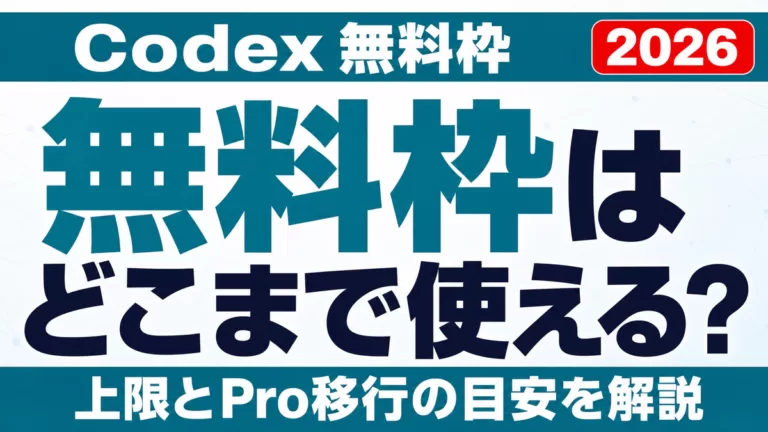 Codex無料枠はどこまで使える？上限とPro移行の目安【2026】
