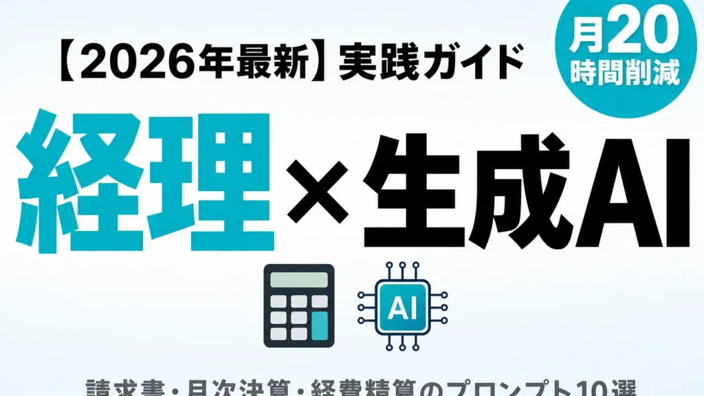 【2026年最新】経理×生成AI実践ガイド｜請求書・月次決算プロンプト10選