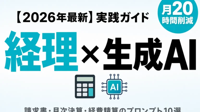 【2026年最新】経理×生成AI実践ガイド｜請求書・月次決算プロンプト10選