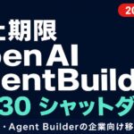 【2026年最新】OpenAI Agent Builder廃止と移行ガイド