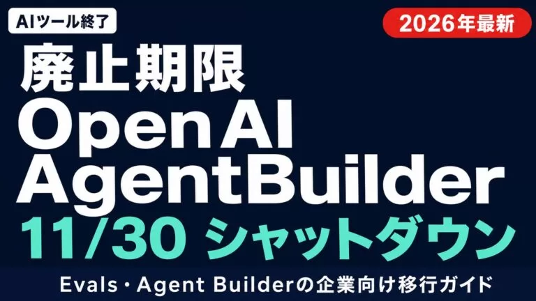 【2026年最新】OpenAI Agent Builder廃止と移行ガイド