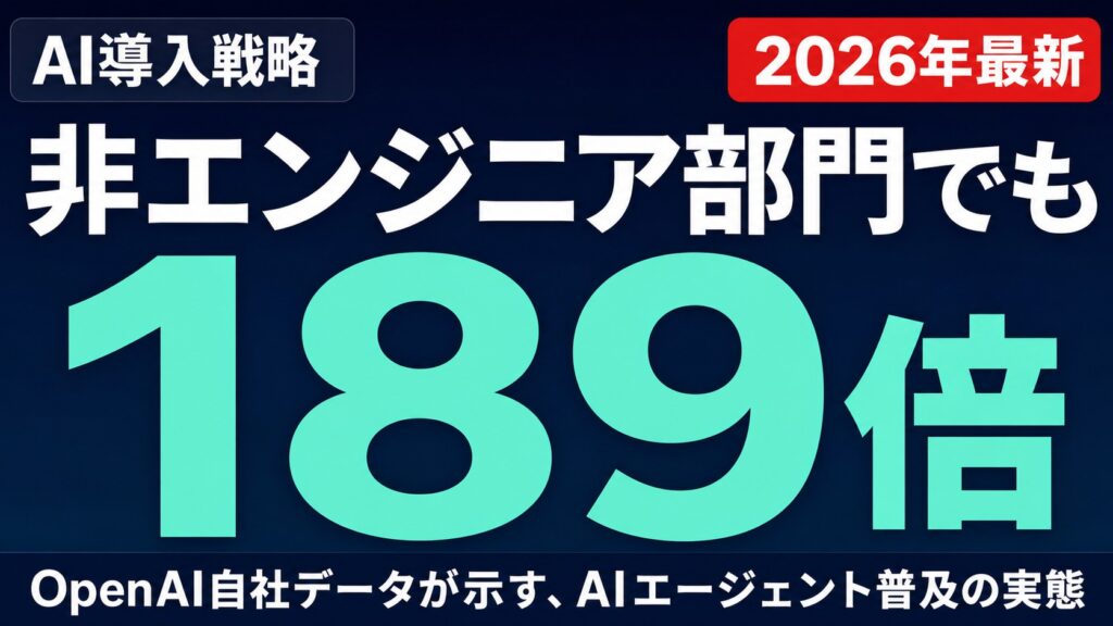 OpenAI実データ：AIエージェントが56倍・非エンジニアも189倍に急増