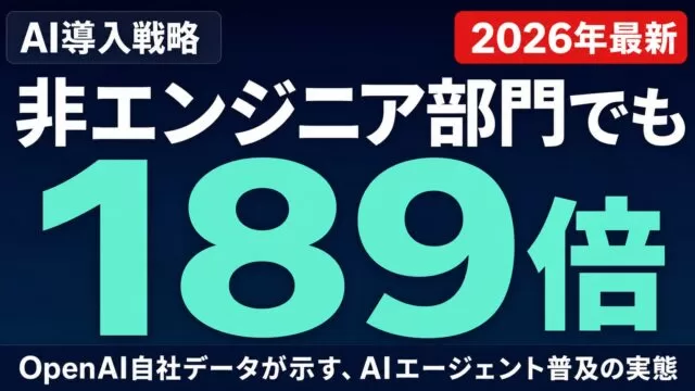 OpenAI実データ：AIエージェントが56倍・非エンジニアも189倍に急増