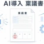AI導入の稟議書の書き方｜経営陣を動かす7ステップ【2026年】