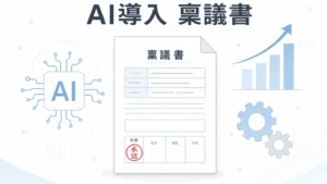 AI導入の稟議書の書き方｜経営陣を動かす7ステップ【2026年】