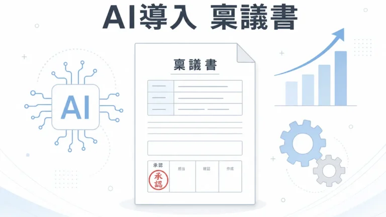 AI導入の稟議書の書き方|経営陣を動かす7ステップ【2026年】