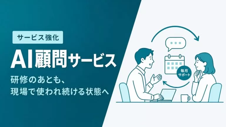 Uravation、研修後のAI定着を支える「AI顧問サービス」を強化。導入から現場定着まで継続支援